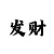 快3单双投注技巧